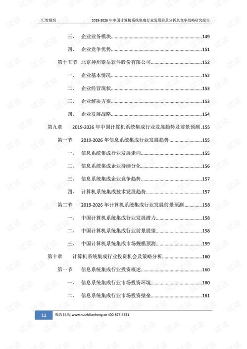 2019-2026年中國計(jì)算機(jī)系統(tǒng)集成行業(yè)發(fā)展前景分析及競(jìng)爭(zhēng)戰(zhàn)略研究報(bào)告