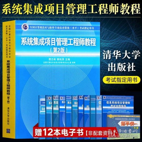 《系統集成項目管理工程師教程（第2版）》——清華大學出版社軟考中級核心指南深度解讀